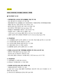 화학물질 등록업무 (화평법, 화관법 대응)_경력직 채용_최종합격_경력기술서_전문가에게 유료첨삭 받은 자료입니다.