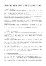 계룡대근무지원단 공무직 근로자(공사감독)자기소개서