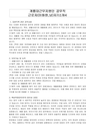 계룡대근무지원단 공무직 근로자(미화원,남)자기소개서