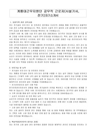 계룡대근무지원단 공무직 근로자(시설기사, 전기)자기소개서