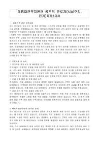 계룡대근무지원단 공무직 근로자(시설주임, 전기)자기소개서