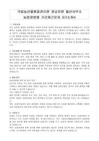 국립농산물품질관리원 경남지원 울산사무소 농업경영체 기간제근로자 자기소개서