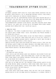 국립농산물품질관리원 공익직불제 자기소개서