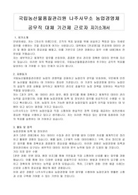 국립농산물품질관리원 나주사무소 농업경영체 공무직 대체 기간제 근로자 자기소개서