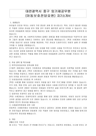 대전광역시 중구 임기제공무원 (아동보호전담요원) 자기소개서, 직무수행계획서