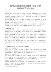 대전환경사업지방자치단체조합 기간제 근로자 (고객콜센터) 자기소개서