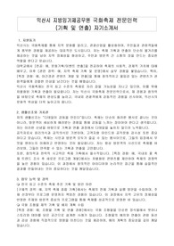 익산시 지방임기제공무원 국화축제 전문인력 (기획 및 연출) 자기소개서, 직무수행계획서