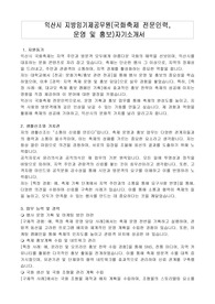 익산시 지방임기제공무원(국화축제 전문인력 (운영 및 홍보)) 자기소개서, 직무수행계획서
