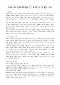 익산시 지방임기제공무원(농업기계 임대사업) 자기소개서, 직무수행계획서
