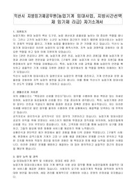 익산시 지방임기제공무원(농업기계 임대사업, 지방시간선택제 임기제 라급) 자기소개서, 직무수행계획서