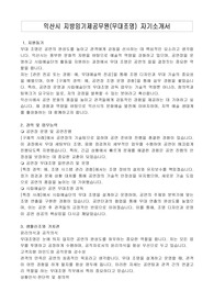 익산시 지방임기제공무원(무대조명) 자기소개서, 직무수행계획서
