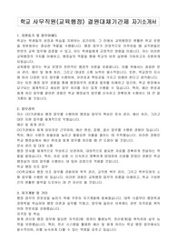 학교 사무직원(교육행정) 결원대체기간제 자기소개서
