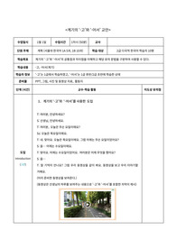 TTT모형을 적용한 한국어 유의문법 수업_계기의 &#039;-고&#039;와 &#039;-어서&#039; 문법 교안 서울대 한국어 1A, 1B 초급 한국어 문법