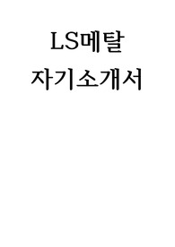 LS메탈 자기소개서