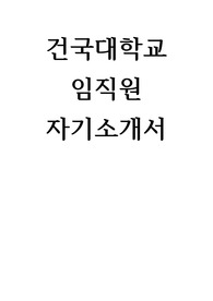 건국대학교 임직원 자기소개서