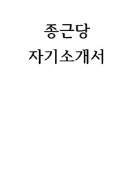 종근당 자기소개서