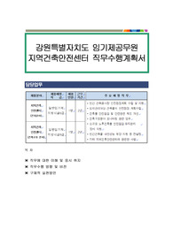 강원특별자치도 임기제공무원 지역건축안전센터 직무수행계획서