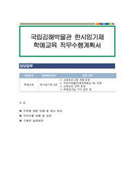 국립김해박물관 한시임기제 학예교육 직무수행계획서