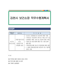 김천시 보건소장 직무수행계획서