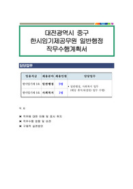 대전광역시 중구 한시임기제공무원 일반행정 직무수행계획서