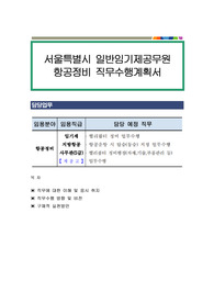 서울특별시 일반임기제공무원 항공정비 직무수행계획서