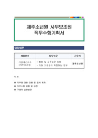 제주소년원 사무보조원 직무수행계획서
