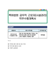 특허법원 공무직 근로자(시설관리) 직무수행계획서