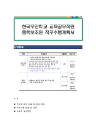 한국우진학교 교육공무직원 통학보조원 직무수행계획서