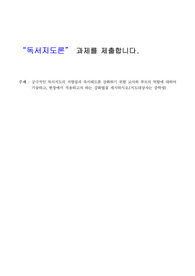 독서지도의 지향점과 독서태도를 강화하기 위한 교사와 부모의 역할 (중학생 대상, 현장에서 적용가능한 강화법을 중심으로)