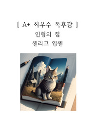 인형의 집 독후감