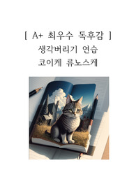 생각버리기 연습 독후감