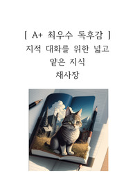 지적 대화를 위한 넓고 얕은 지식 독후감