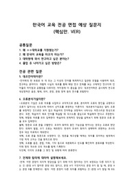 한국어교육 대학원 면접 예상 질문지 핵심 버전 (짧은 버전)