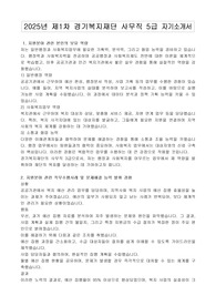 2025년 제1차 경기복지재단 사무직 5급 자기소개서