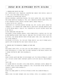 2025년 제1차 경기복지재단 연구직 자기소개서