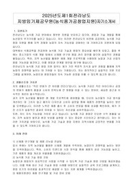 2025년도제1회전라남도 지방임기제공무원(농식품가공창업지원)자기소개서, 직무수행계획서
