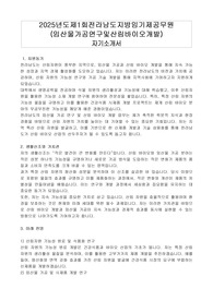 2025년도제1회전라남도 지방임기제공무원(임산물가공연구및산림바이오개발) 자기소개서, 직무수행계획서