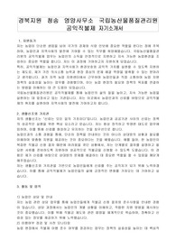 경북지원 청송 영양사무소 국립농산물품질관리원 공익직불제 자기소개서