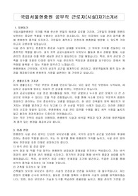 국립서울현충원 공무직 근로자(시설)자기소개서, 직무수행계획서