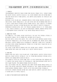 국립서울현충원 공무직 근로자(환경)자기소개서, 직무수행계획서