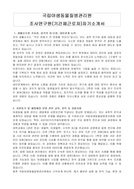 국립야생동물질병관리원 조사연구원(기간제근로자)자기소개서