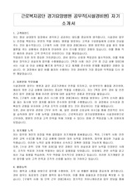 근로복지공단 경기요양병원 공무직(시설경비원) 자기 소개서