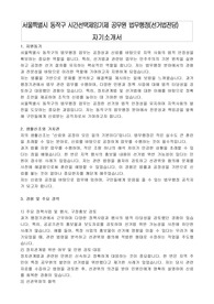 서울특별시 동작구 시간선택제임기제 공무원 법무행정(선거법전담)자기소개서, 직무수행계획서