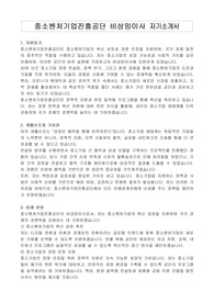 중소벤처기업진흥공단 비상임이사 자기소개서, 직무수행계획서