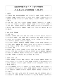 진실화해를위한과거사정리위원회 기간제근로자(민원실) 자기소개서
