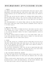 한반도통일미래센터 공무직근로자(미화) 자기소개서
