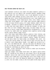 현대 가족사회의 변화에 따른 영유아 보육
