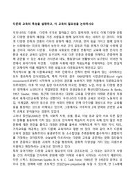 다문화 교육의 특성을 설명하고, 이 교육의 필요성을 논의하시오