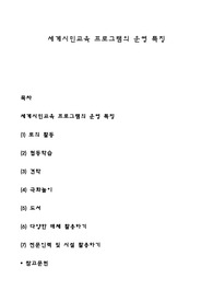세계시민교육 프로그램의 운영 특징