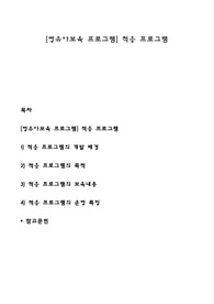 [영유아보육 프로그램] 적응 프로그램